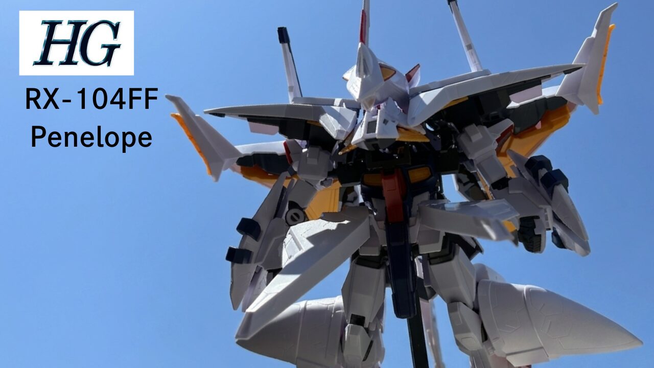 HGUC ペーネロペー 徹底レビュー！怪鳥がもたらす圧倒的プレゼンスと